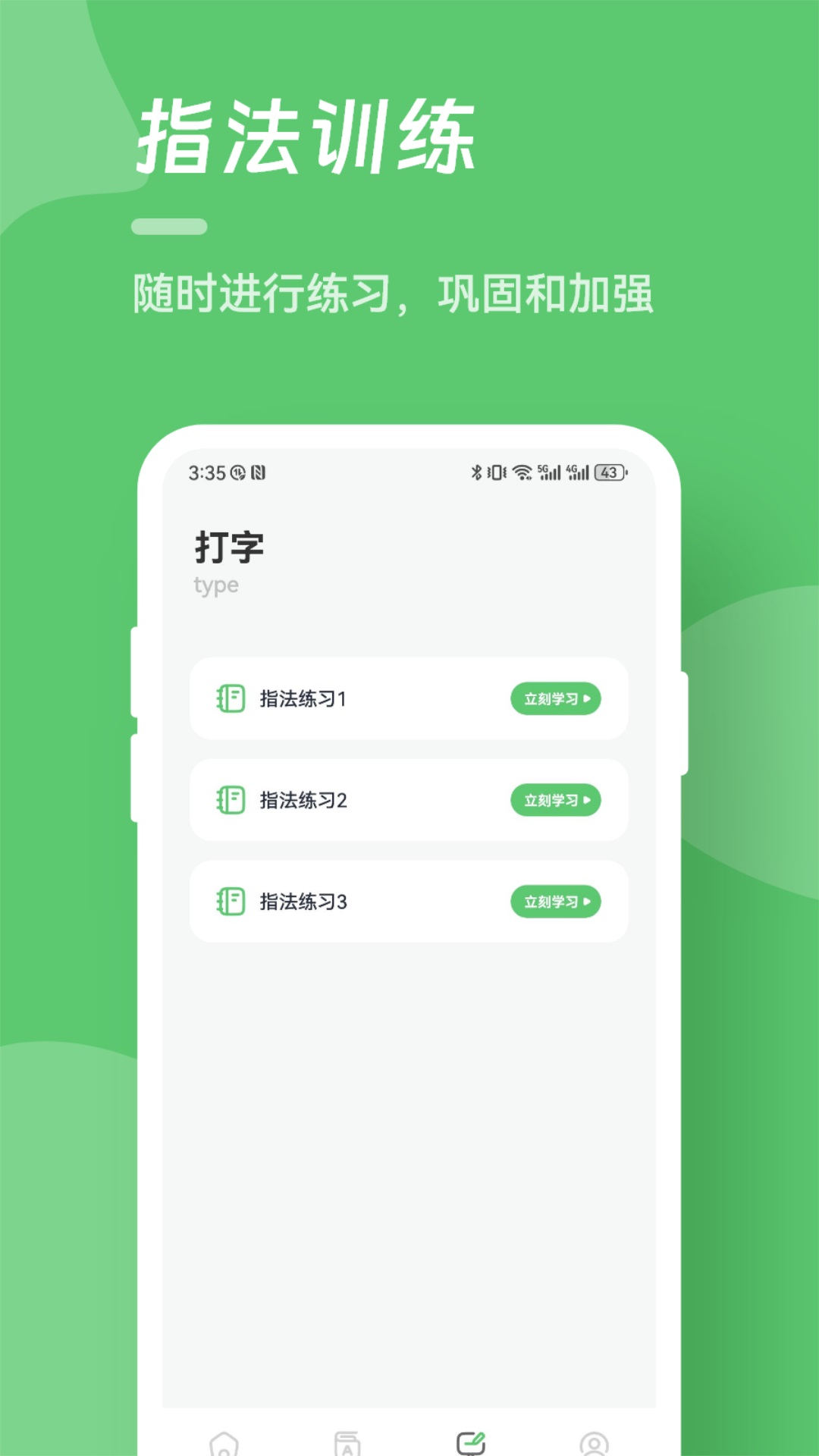 汉字打字练习 1.4 安卓版 2