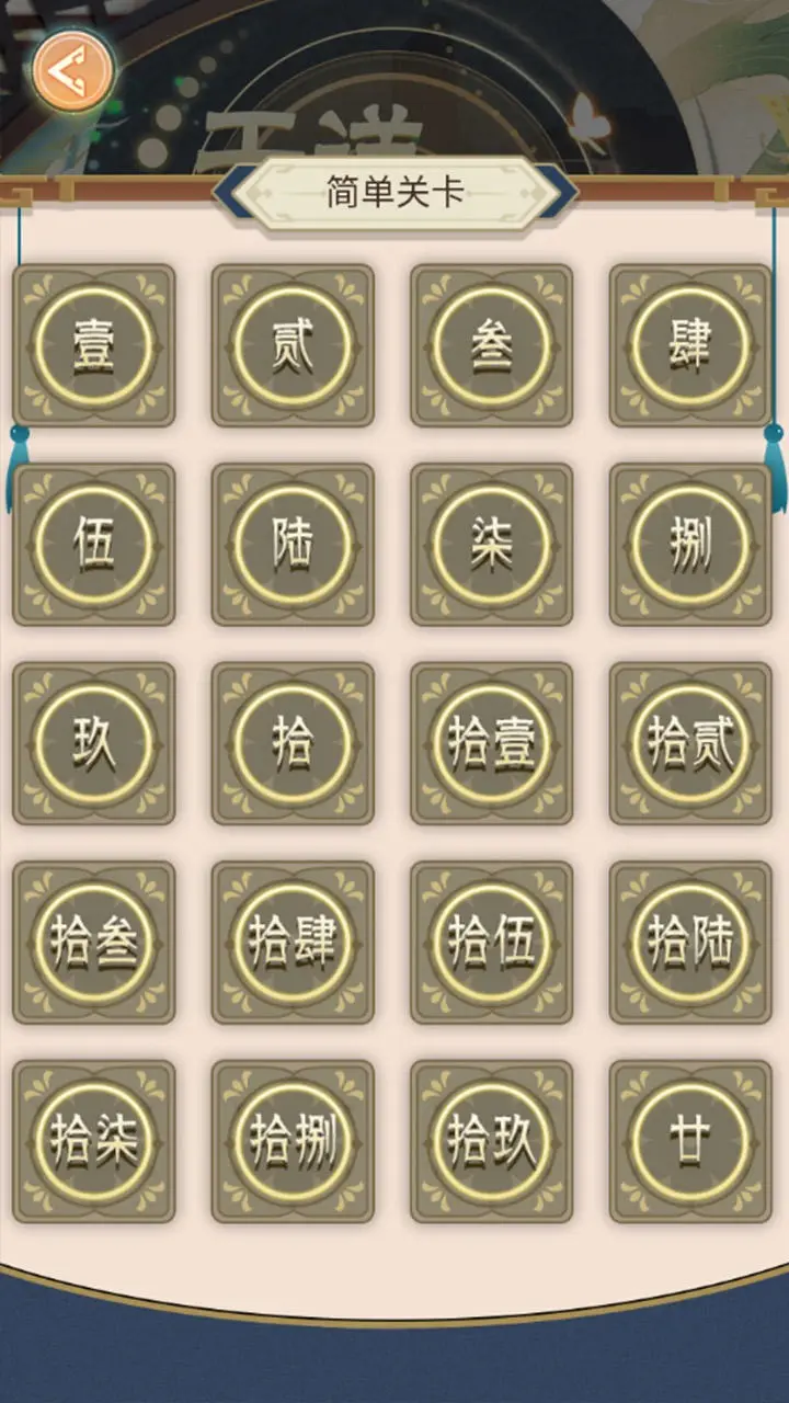 天道五行棋贰 1.0.3 最新版 1