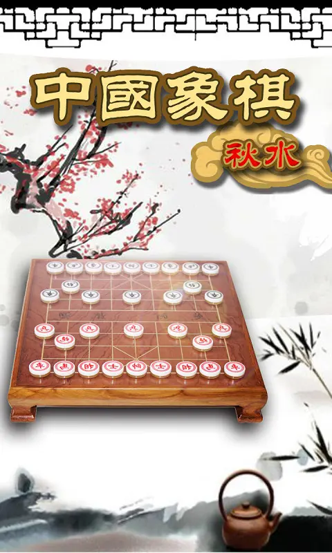 秋水中国象棋 4.19 安卓版 3