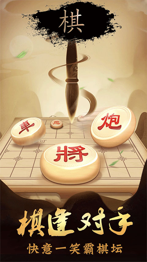 新中国象棋官方正版 v1.1.8 安卓版 0