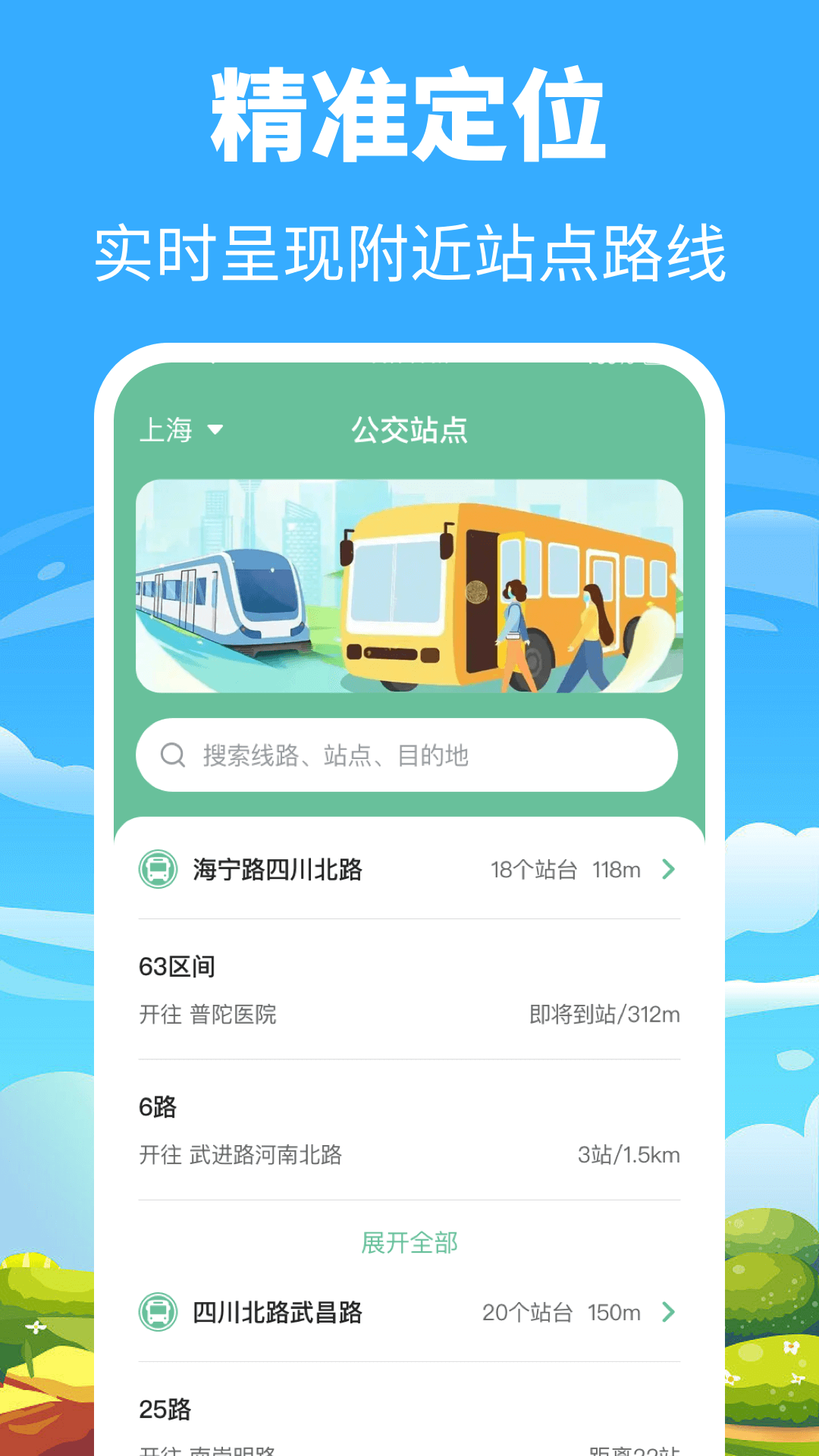 掌上出行公交 3.4.347 安卓版 1