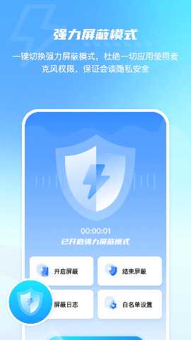 手机防监控监听屏蔽护盾 2.3 安卓版 1