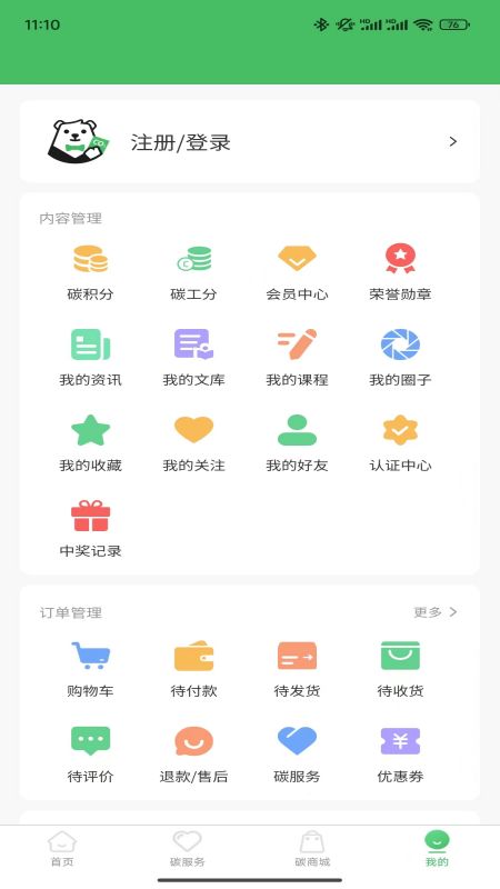 碳管家 1.0.2 安卓版 2