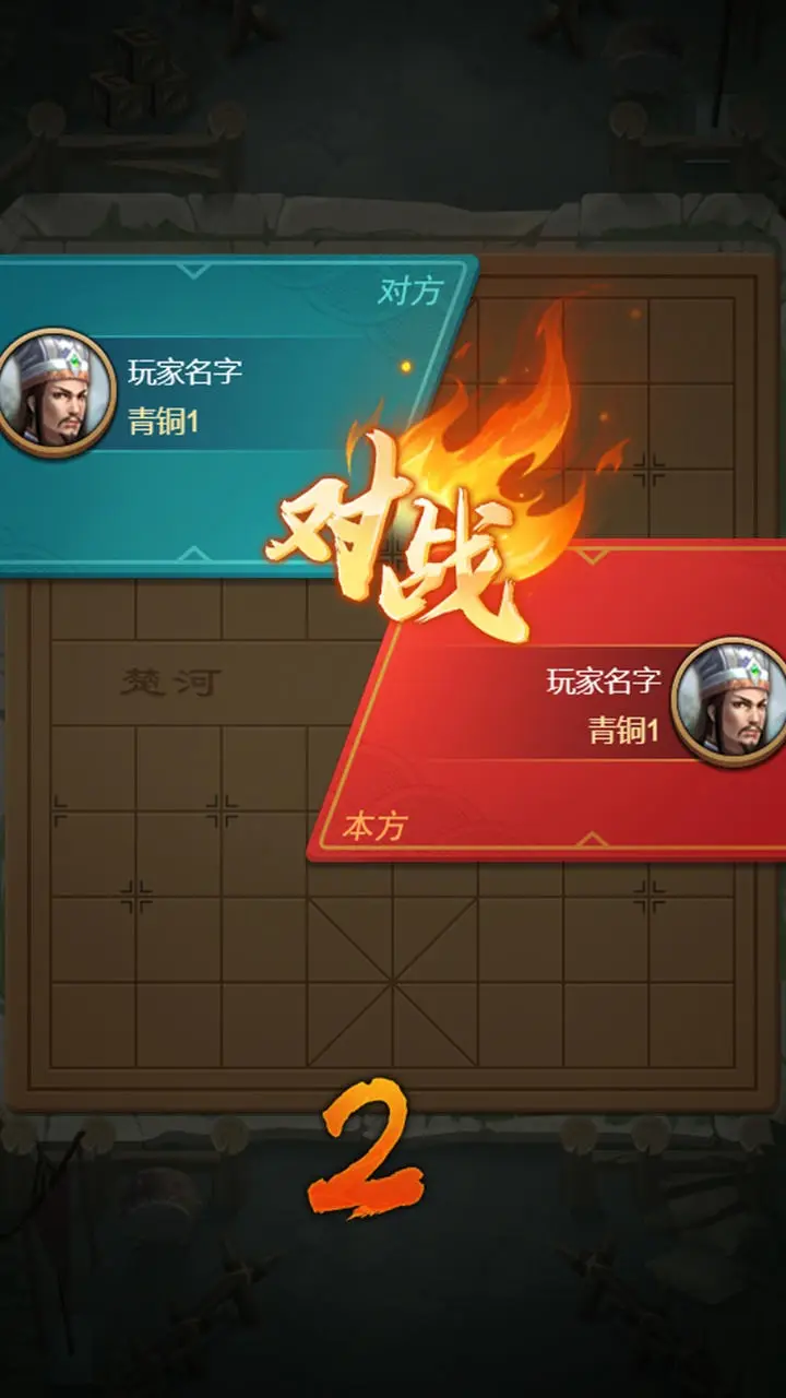 全民象棋杀免广告版 1.0.5 免费版 3