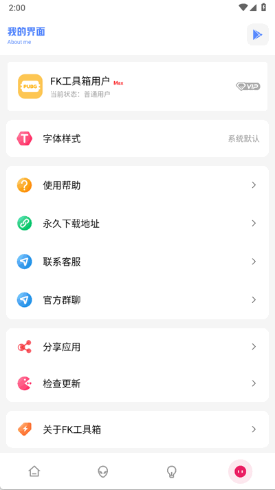 FK和平工具箱 4.1 安卓版 0