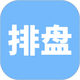 精准排盘