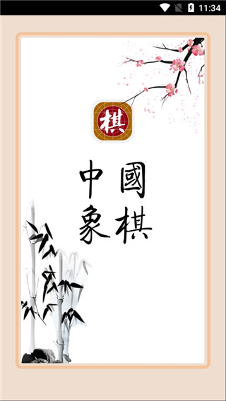 棋路中国象棋 v2.7.5 安卓版 0