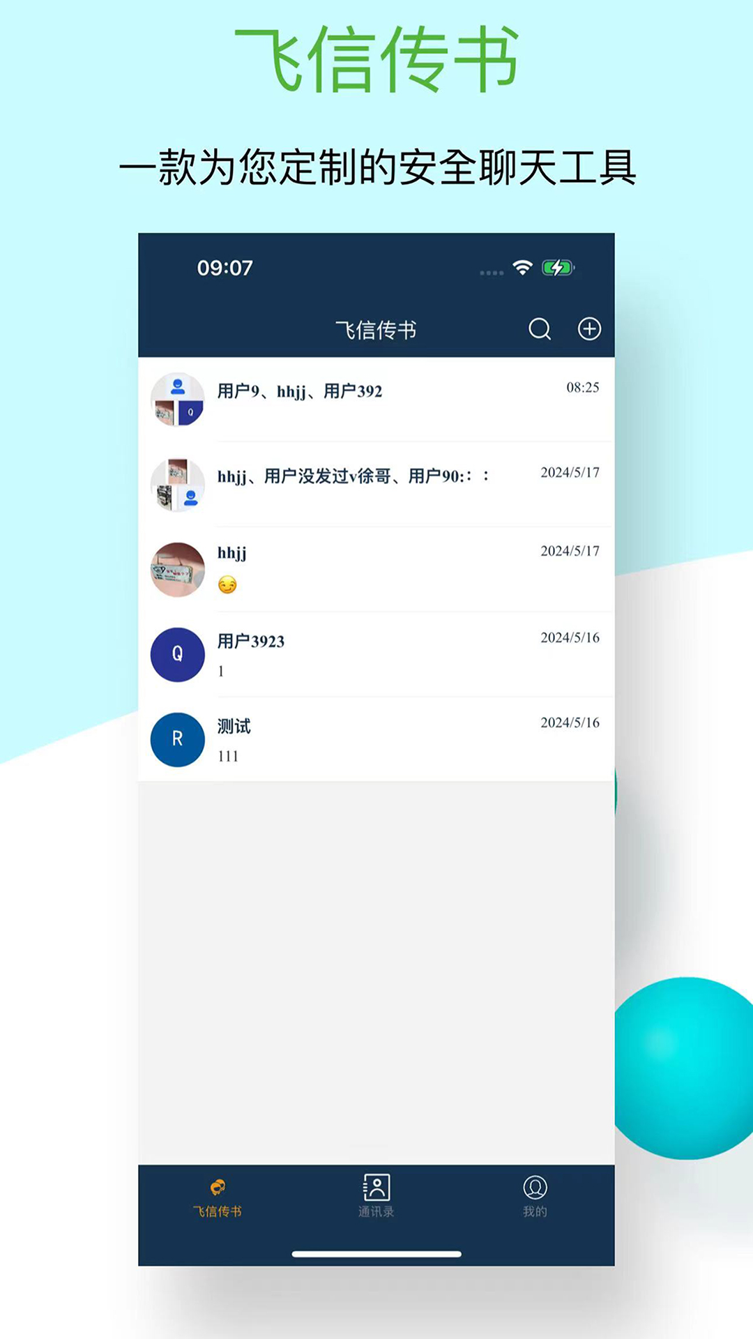 飞信传书 1.2.1 安卓版 1