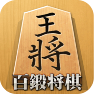 百锻将棋官方版下载-百锻将棋最新版下载