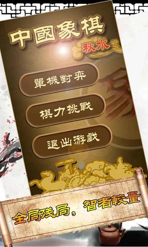秋水中国象棋 4.19 安卓版 2