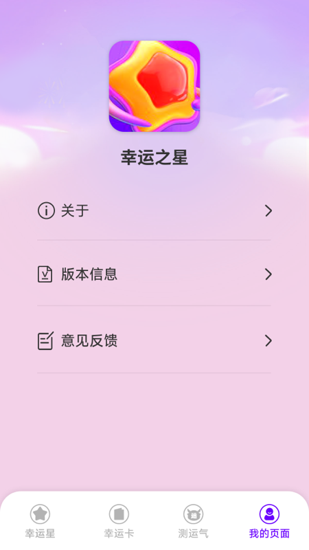 幸运之星 1.9.3.1 安卓版 3