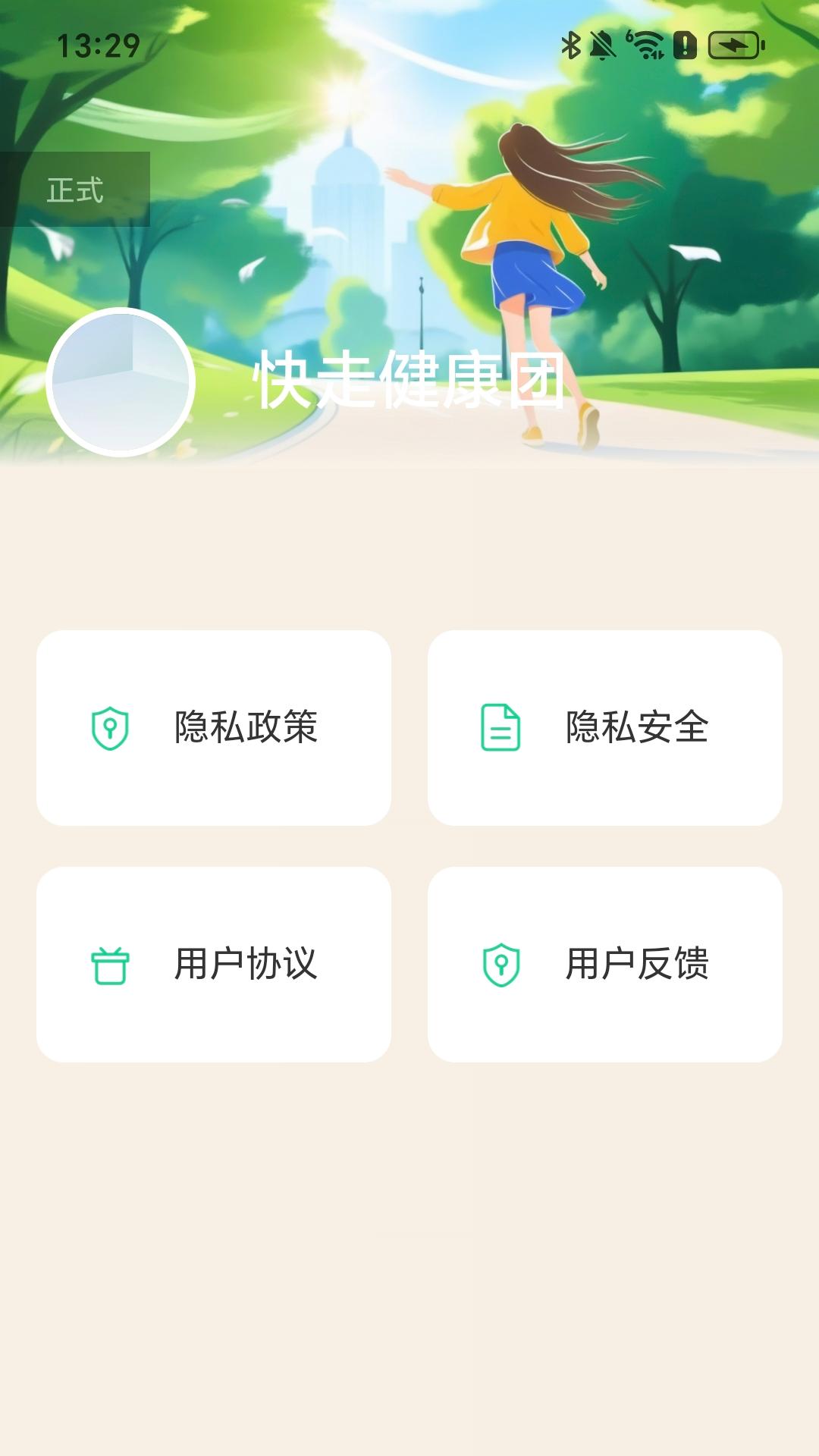 快走健康团 2.0.1 安卓版 3