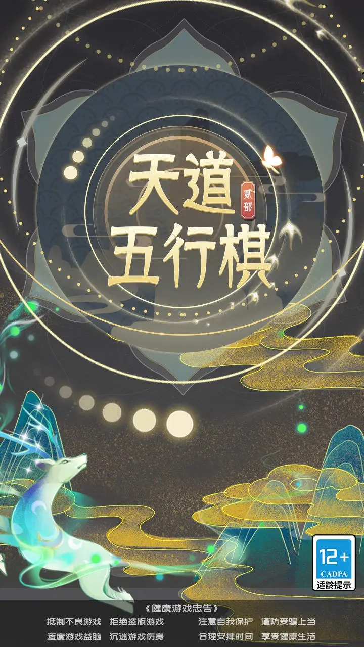 天道五行棋贰 1.0.3 最新版 4