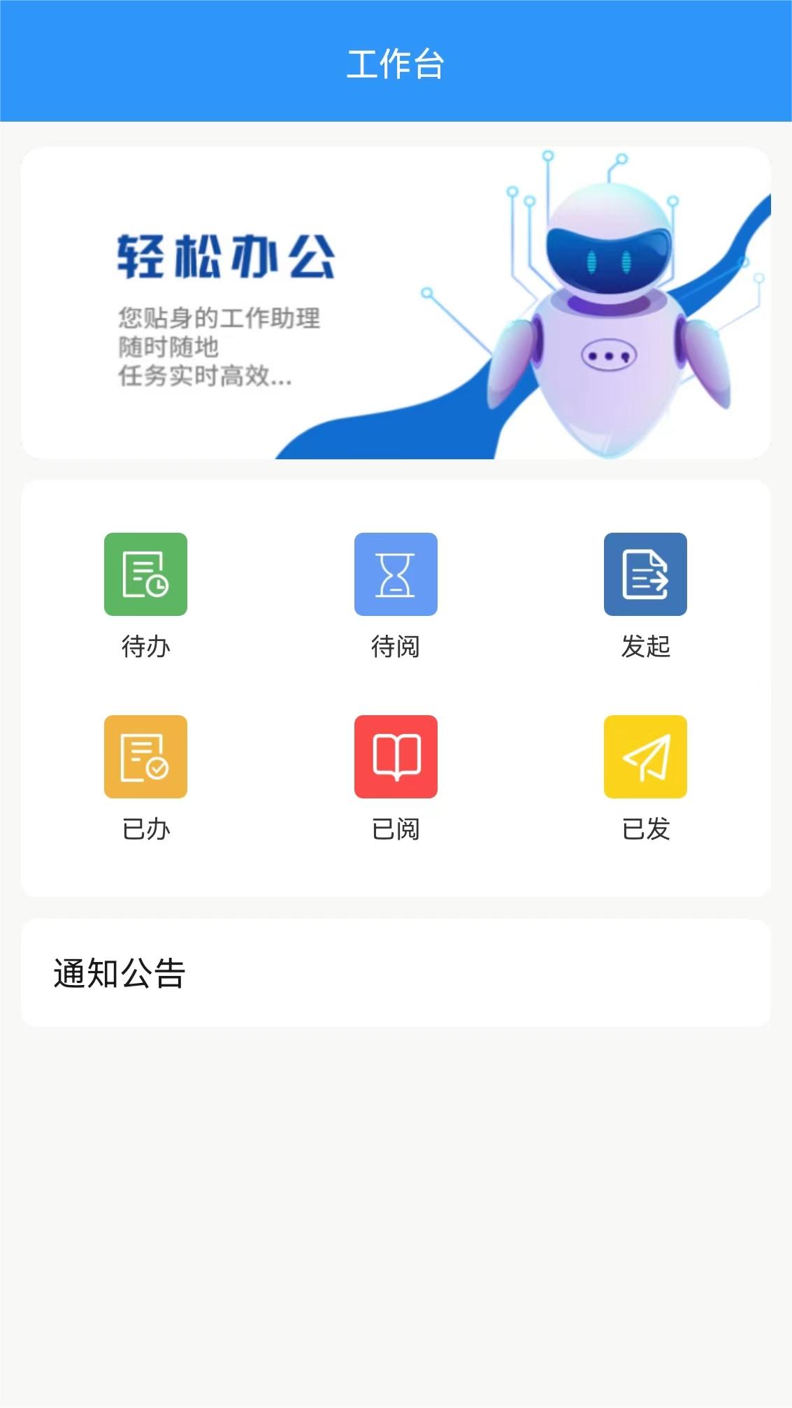 OA协同办公云平台 1.2.0 安卓版 1