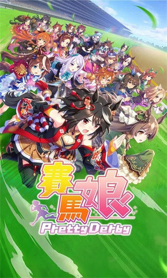 赛马娘繁中服 2.0.5 安卓版 3