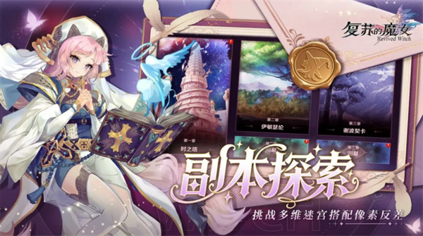 复苏的魔女手游 v1.0.0 安卓版 2