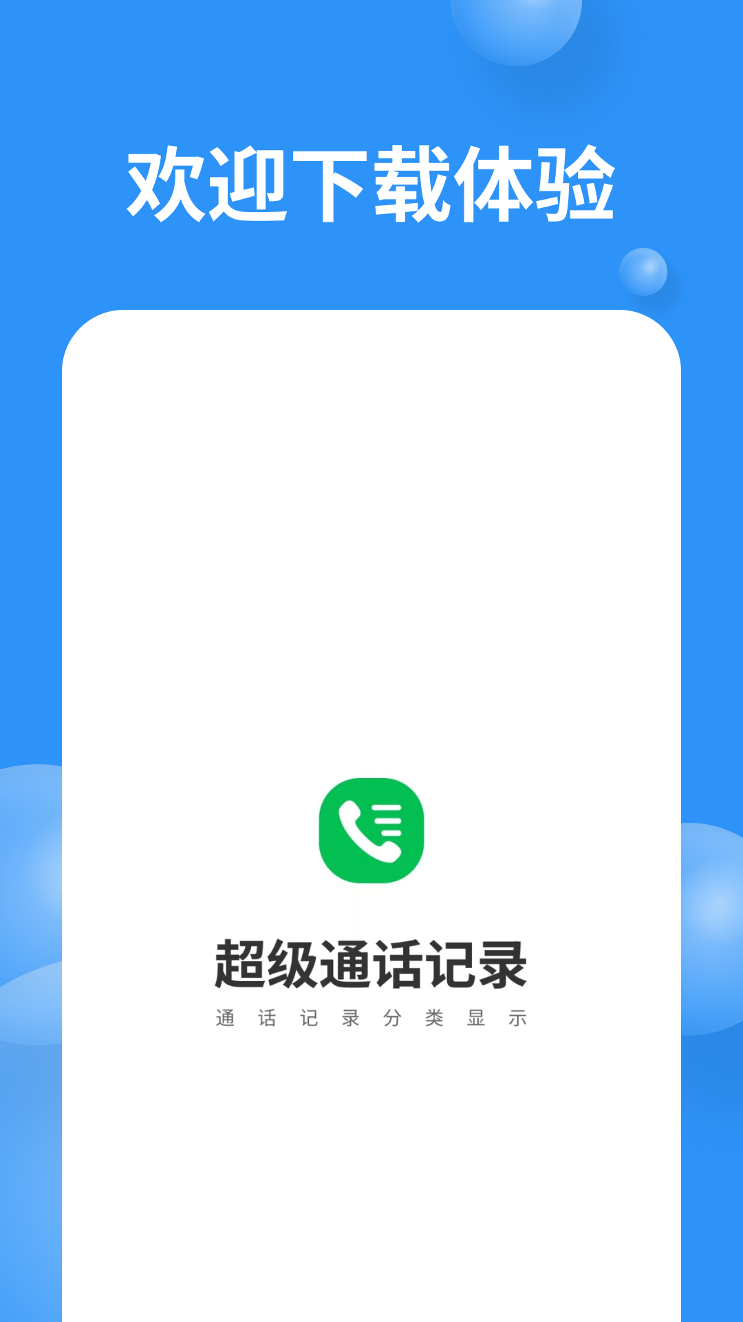 超级通话记录 1.1.5 安卓版 3