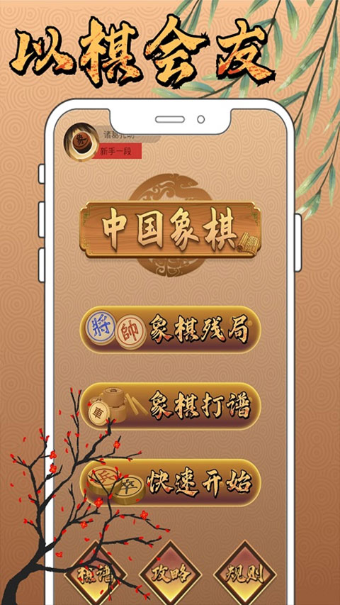 新中国象棋官方正版 v1.1.8 安卓版 1