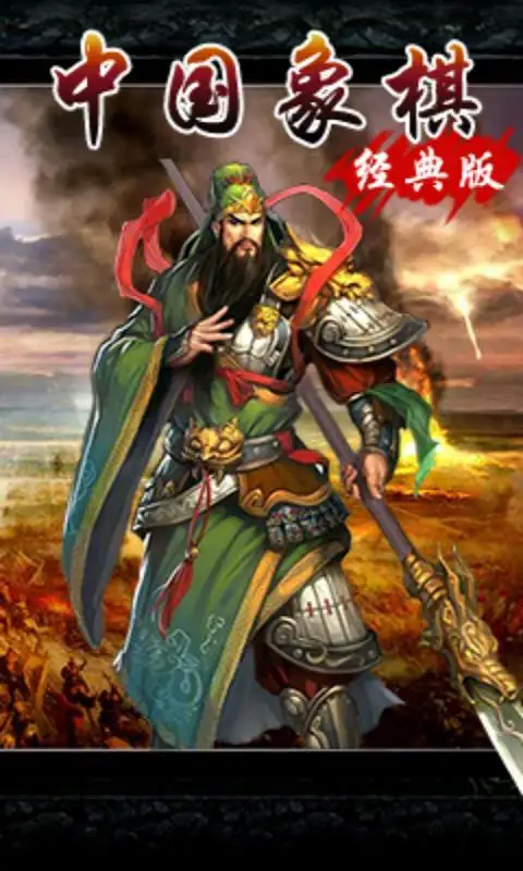 中国象棋三国 1.0 安卓版 2