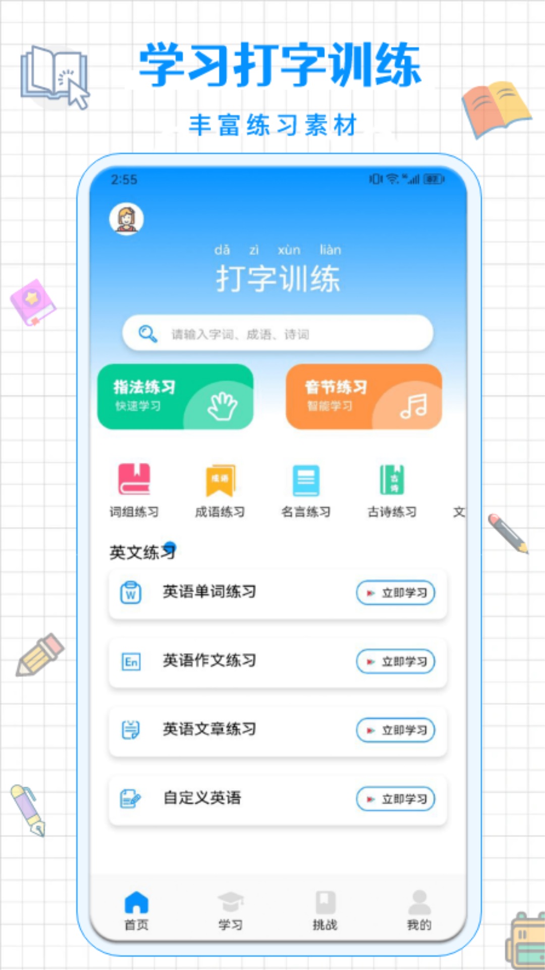 拼音打字通 1.6 安卓版 1