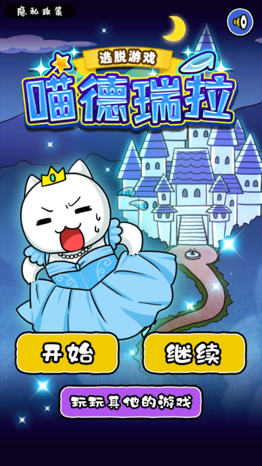 大白猫逃脱喵的瑞拉中文版 1.4.1 安卓版 3