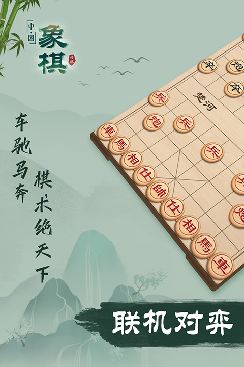 象棋联机版 v2.99 安卓版 0