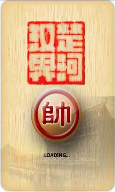 中国象棋兵不厌诈 4.0 安卓版 1