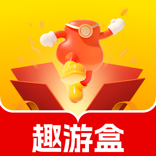 趣游盒