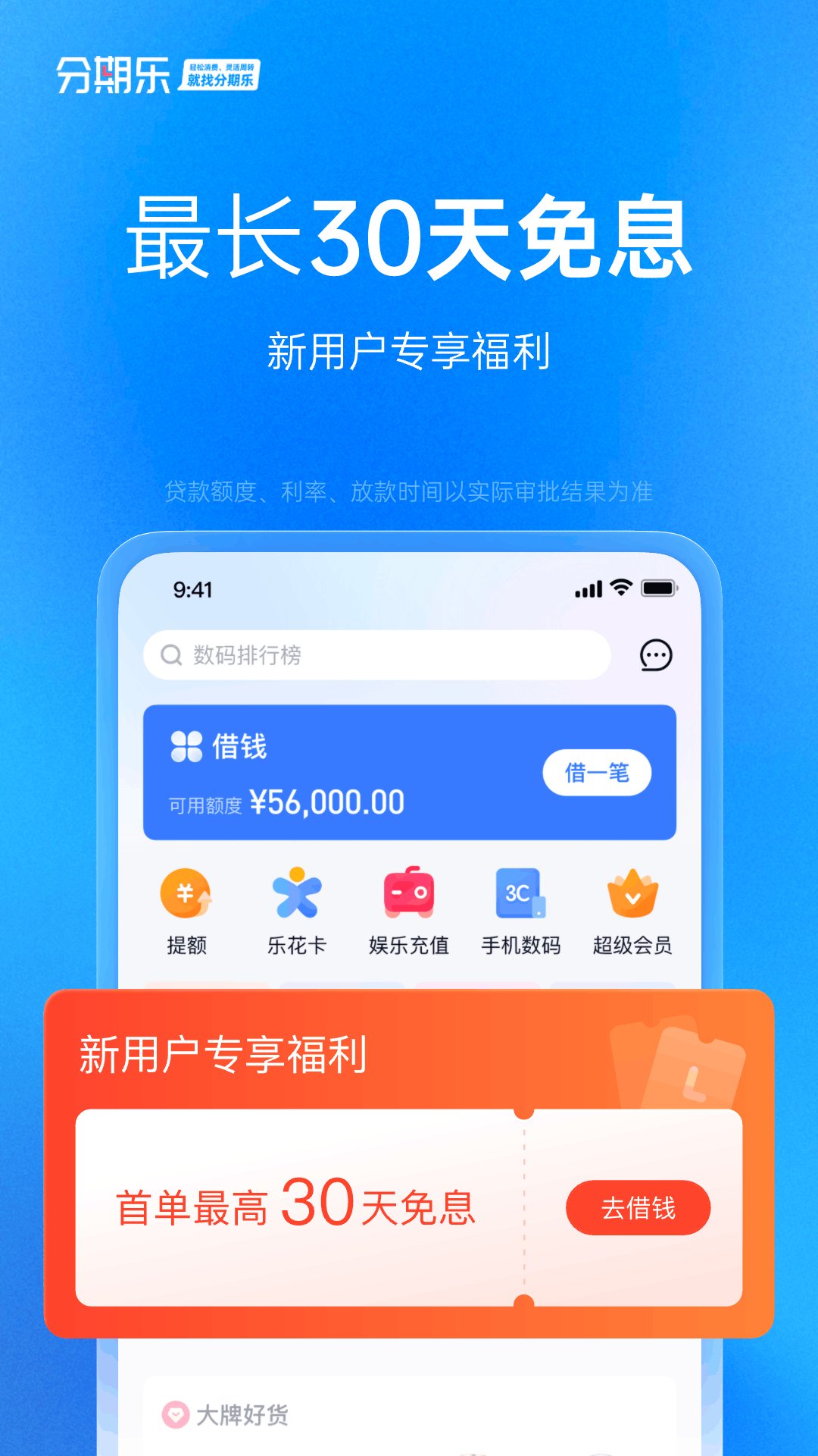 分期乐 8.2.3 安卓版 1