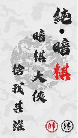 暗棋 0.23 安卓版 4