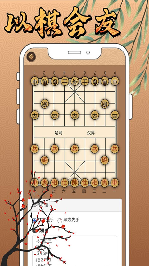新中国象棋官方正版 v1.1.8 安卓版 2