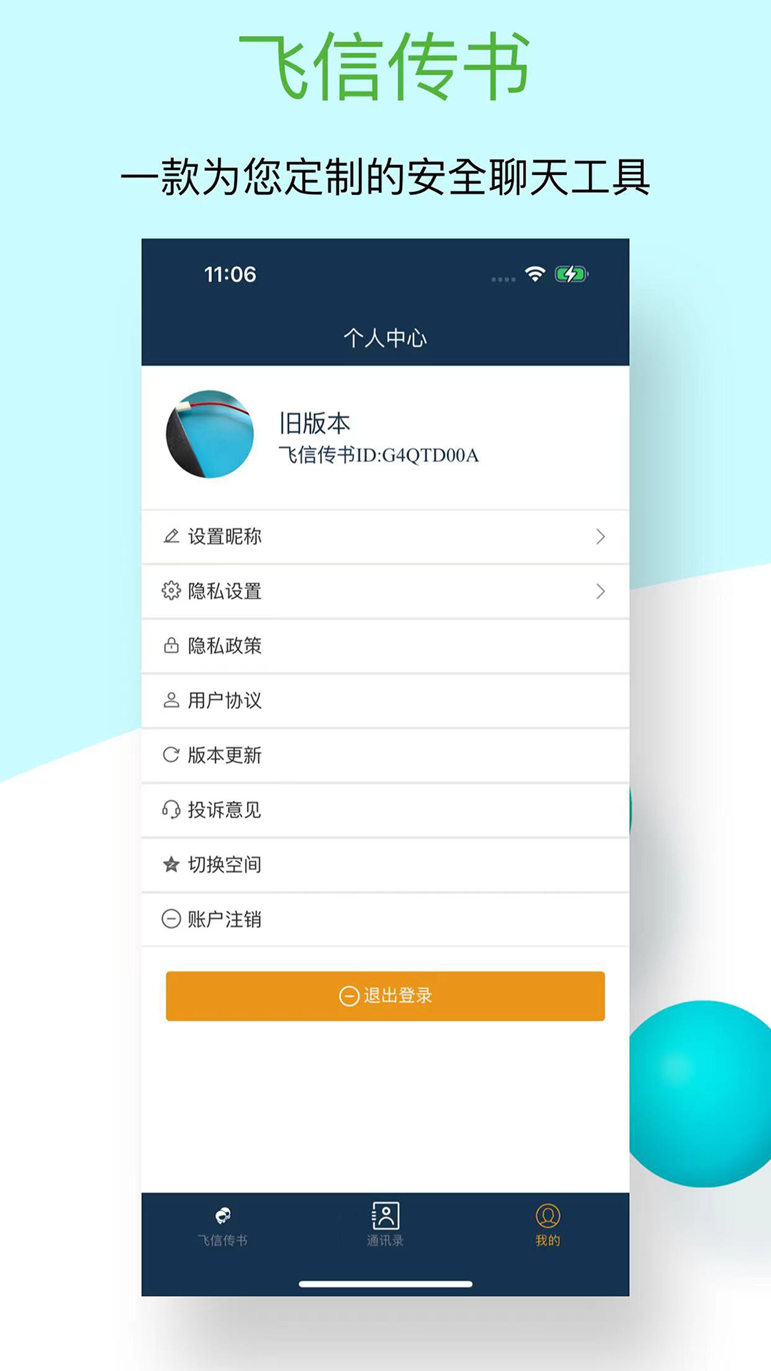 飞信传书 1.2.1 安卓版 2