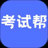 考试帮