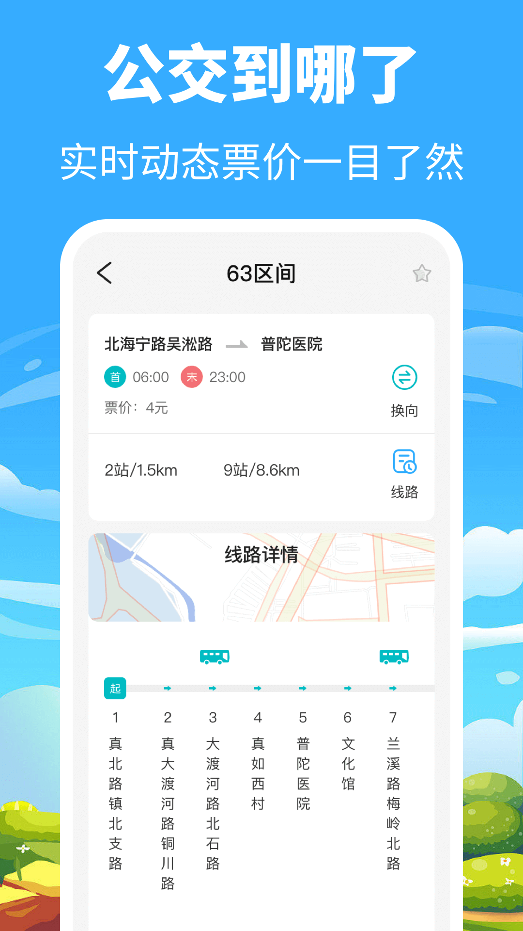 掌上出行公交 3.4.347 安卓版 3