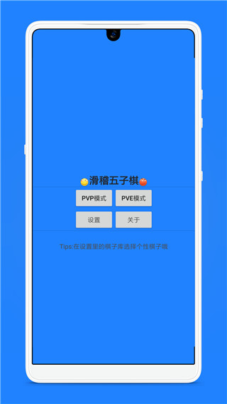 滑稽五子棋 v3.5.1 官方版 3