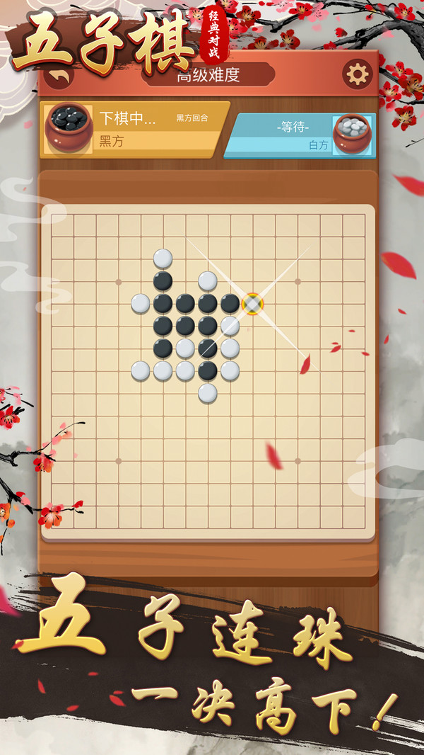 五子棋经典对战 1.0.5 最新版 1