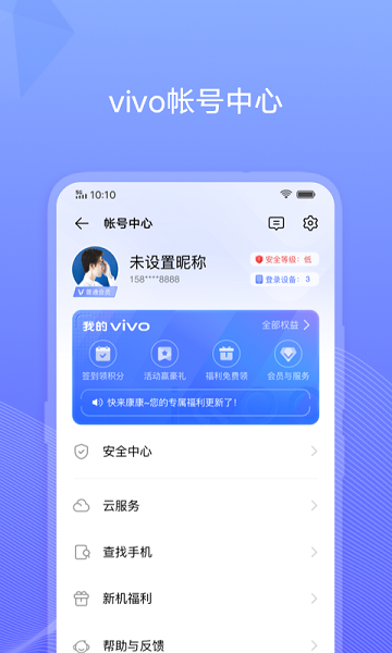 vivo账号中心 7.2.0.10 安卓版 3