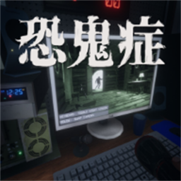 恐鬼症游戏中文版