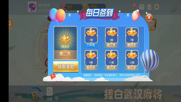 搓白武汉麻将 2.1 最新版 3