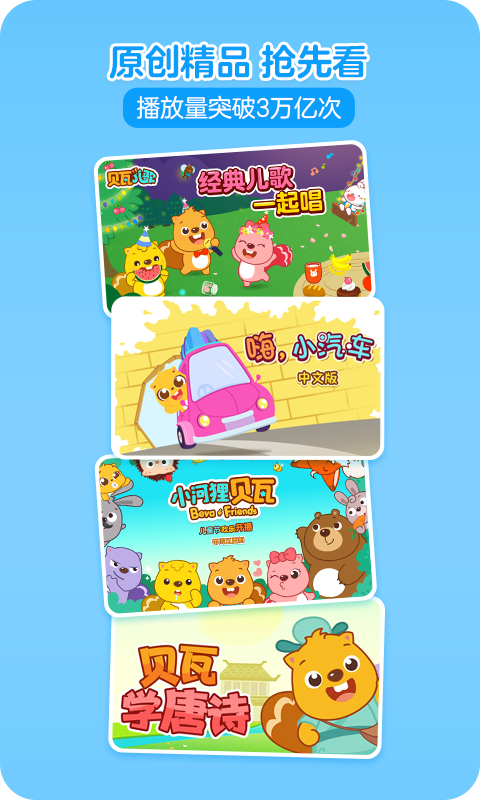 贝瓦儿歌 7.6.9 安卓版 4