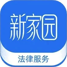 新家园法律服务软件安卓下载-新家园法律服务官方版