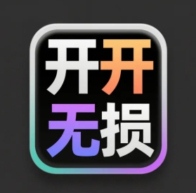 开开无损音乐网app下载-开开无损音乐网2025最新版