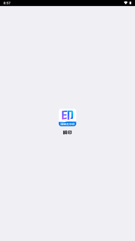 瞬印去水印 v1.0 安卓版 0