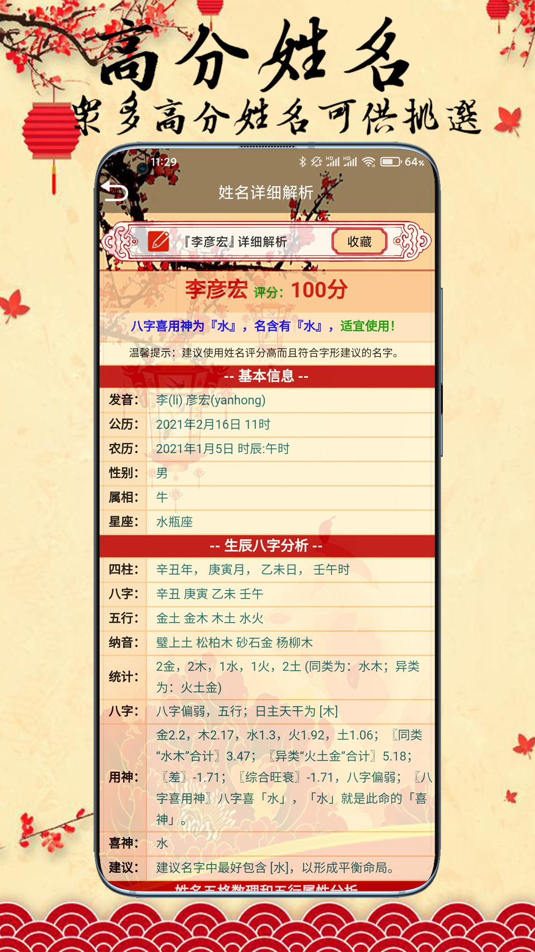 宝宝生辰起名取名 12.0.10.104 安卓版 4
