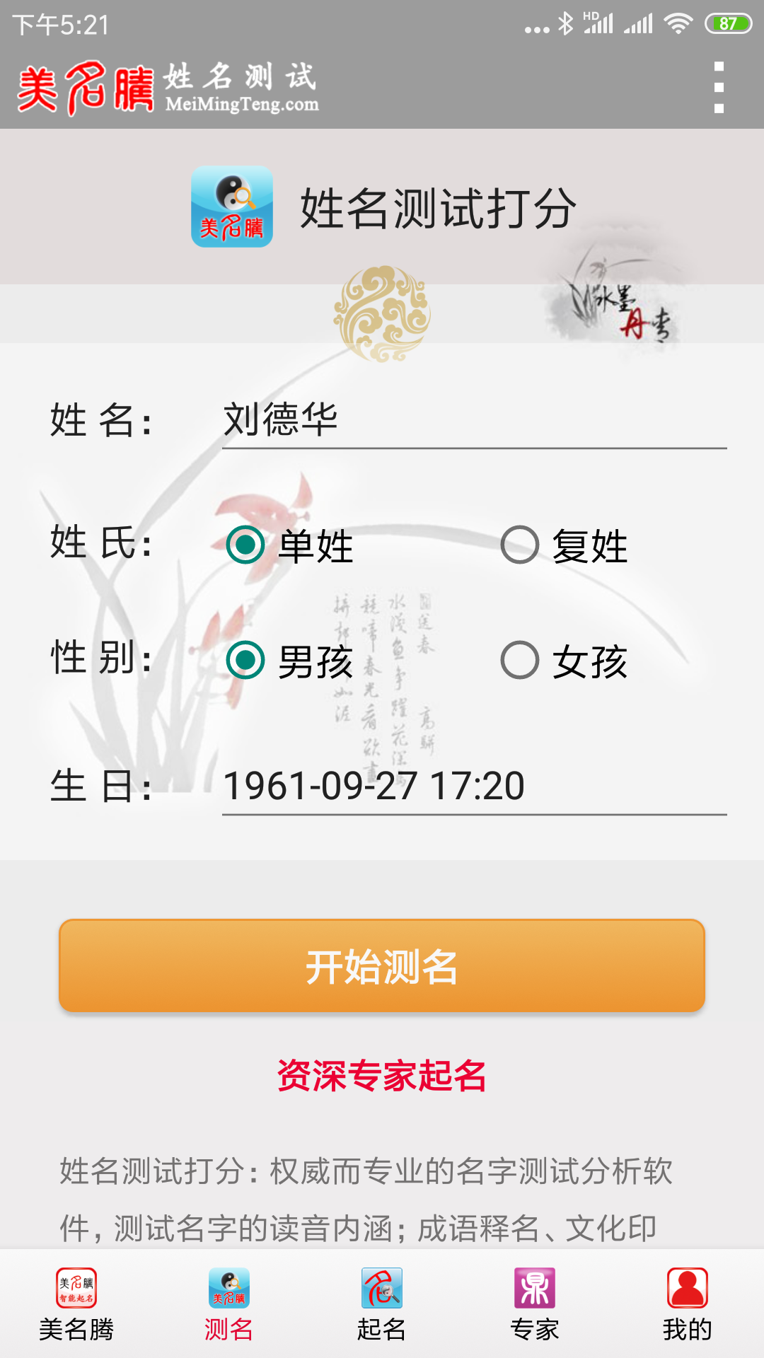 美名腾姓名测试打分 3.8 安卓版 1