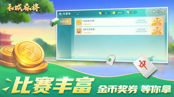 禾城麻将 1.0.0 最新版 1