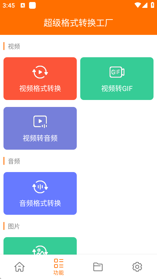超级格式转换工厂 1.3.1 安卓版 0