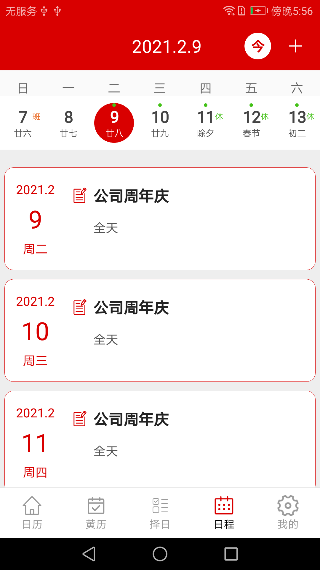 万年历 1.9 安卓版 3