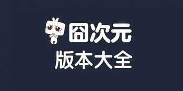 囧次元版本大全