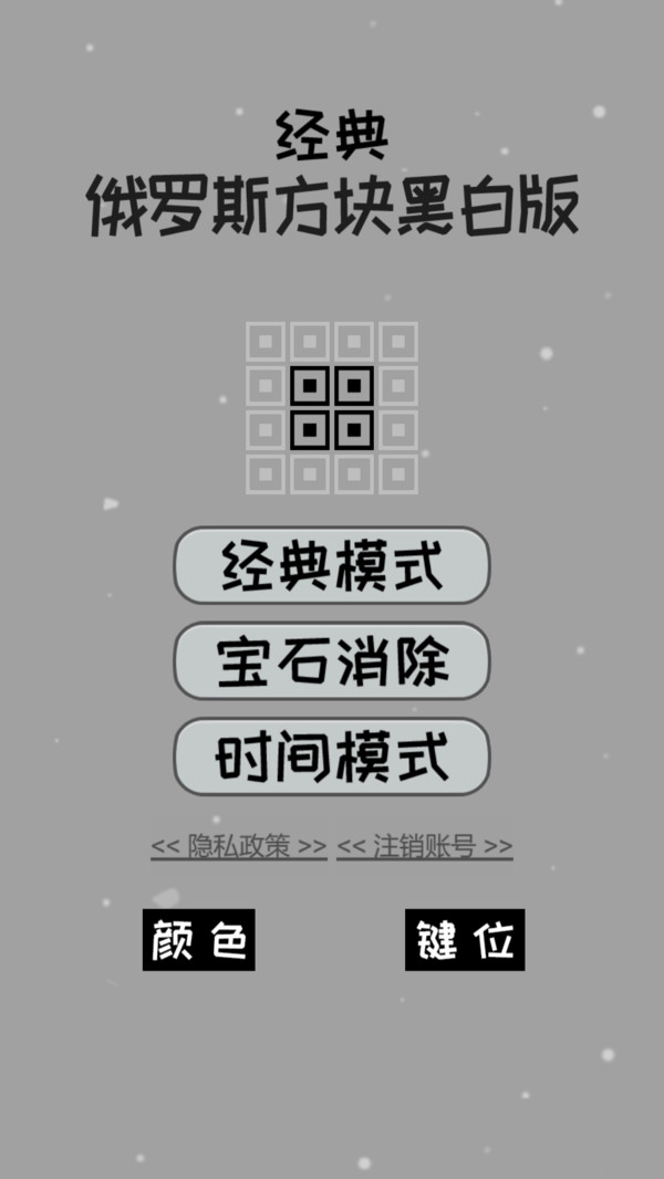 经典俄罗斯方块黑白版 2025.04.27 最新版 4